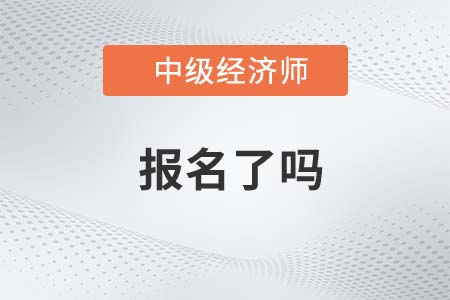 2022年濟南中級經濟師報名了嗎