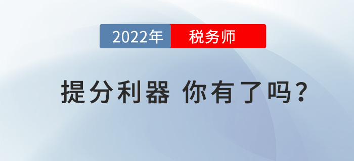 戰2022年稅務師考試，這些“提分利器”你有了嗎？