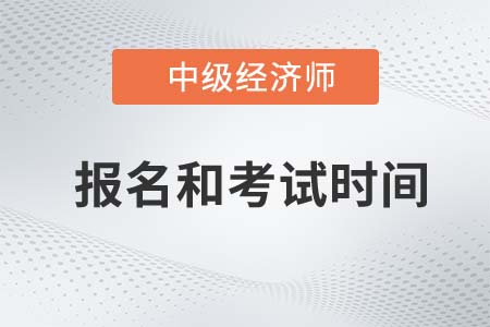 中級經濟師2022年報名和考試時間是哪天