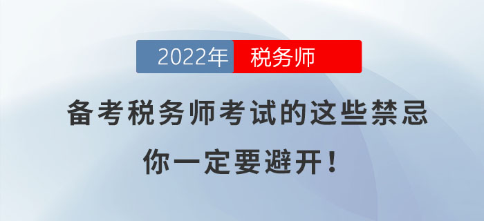 備考2022年稅務師考試的這些禁忌，你一定要避開！