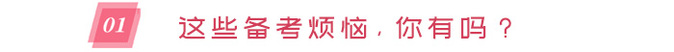 備考煩惱，你有嗎？