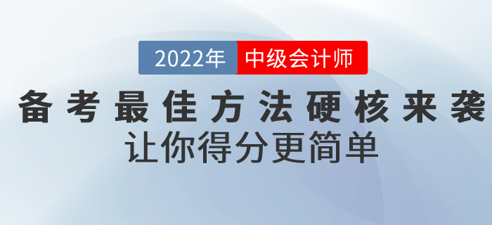 前方高能！備考2022年中級(jí)會(huì)計(jì)考試的最佳方法硬核來(lái)襲！讓你得分更簡(jiǎn)單！