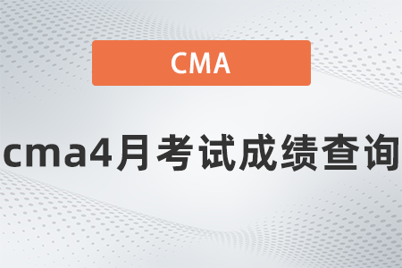 2022年cma4月考試成績查詢是哪天