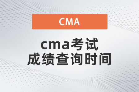 2022年cma考試成績(jī)查詢時(shí)間是哪天