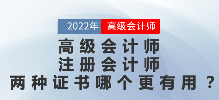 高級(jí)會(huì)計(jì)師和注冊(cè)會(huì)計(jì)師兩種證書(shū)哪個(gè)更有用？