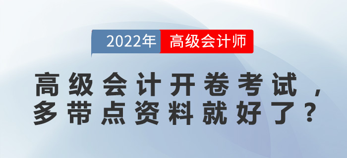 高級會計開卷考試，是不是多帶點資料就好了