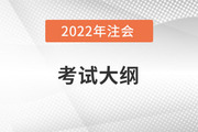 2022注冊會計師大綱變動，變在哪？