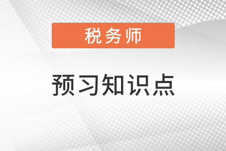 2022年稅務師稅法二預習搶跑：城鎮(zhèn)土地使用稅（三）