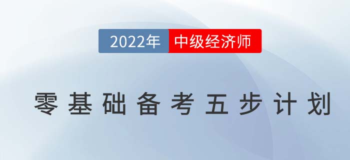 2022年如何備考中級經濟師，零基礎高效備考五步計劃！