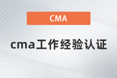 cma兩年工作經驗怎么證明啊