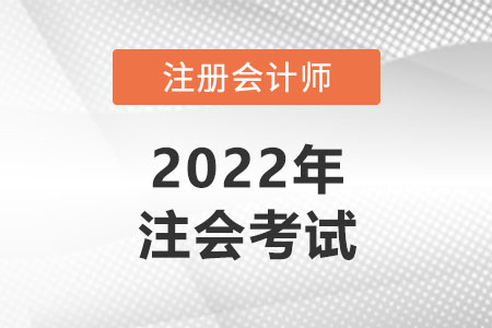 注冊會計師可以考幾年？