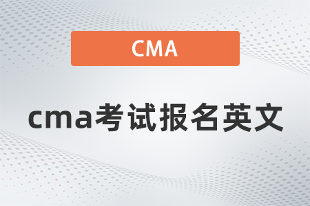 2022cma考試報名英文什么時候