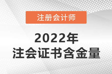 注冊會計師證書的含金量有多高？