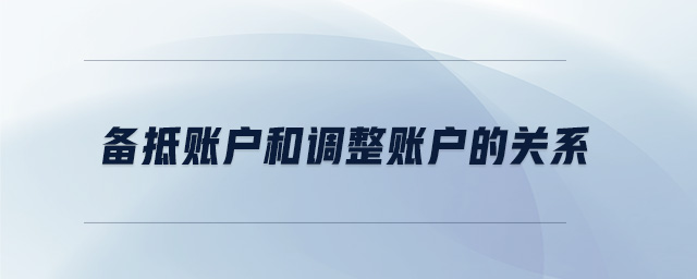 備抵賬戶和調整賬戶的關系