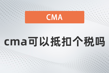 cma可以抵扣個稅嗎