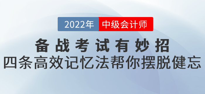 備戰2022年中級會計考試有妙招！四條高效記憶法幫你擺脫健忘！