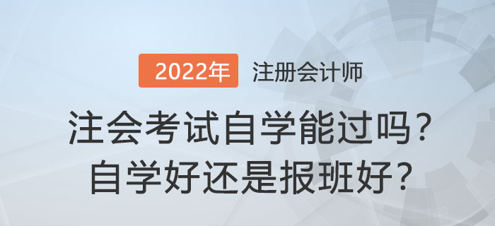 注冊會計(jì)師考試自學(xué)能過嗎？自學(xué)好還是報(bào)班好？