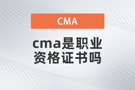 cma是職業資格證書嗎