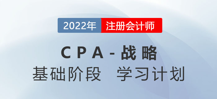 2022年注會戰略基礎階段第一周學習計劃，速來領取！