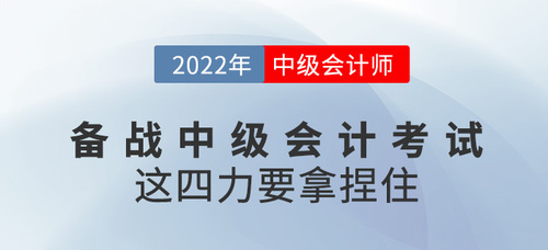 備戰(zhàn)2022中級會計(jì)考試，這四個(gè)“力”要拿捏住！