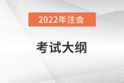 2022注冊會計師大綱變動有哪些？