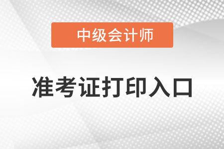 貴州中級會計職稱準考證打印入口在哪里？