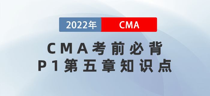 速來！CMA考前必背P1第五章知識點趕緊get！