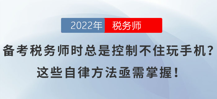 備考稅務師時總是控制不住玩手機？這些自律方法亟需掌握！