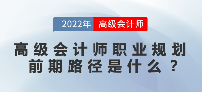 高級會計師職業規劃前期路徑是什么？