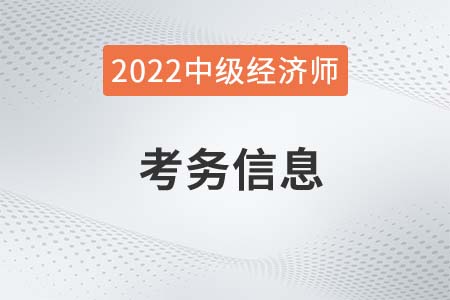 官方信息：2022年新疆中級經濟師報名時間及考務安排