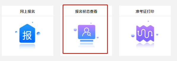 初級會計報名狀態查詢第三步