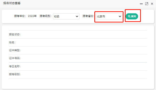 初級會計報名狀態查詢第四步