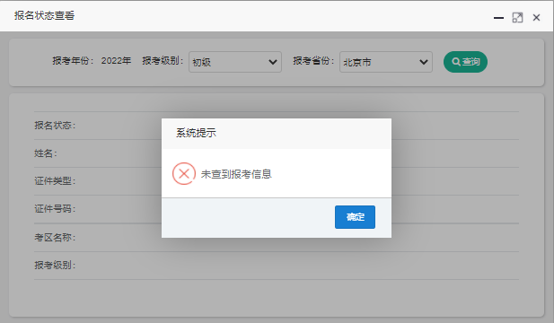 初級會計報名狀態查詢第四步系統提示