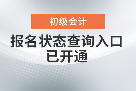2022年初級會計報名狀態查詢入口已開通！初級考生速查！