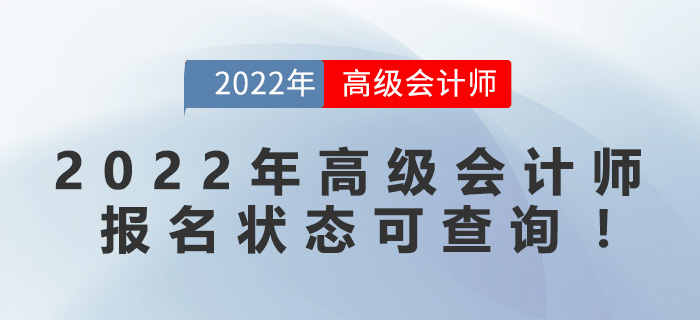 2022年高級(jí)會(huì)計(jì)師報(bào)名狀態(tài)可查詢！