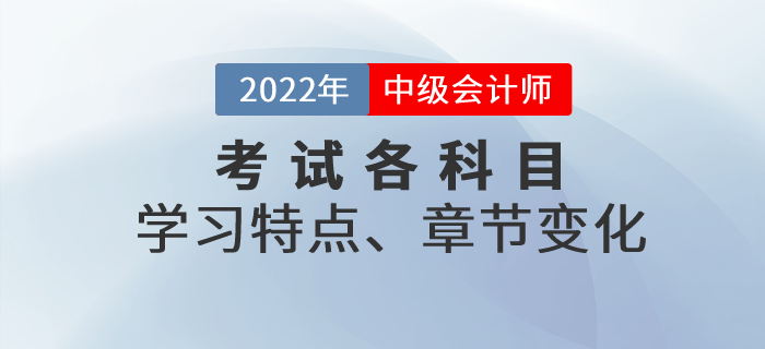 中級會計考試各科目特點、考查重點、章節變化，一文了解！