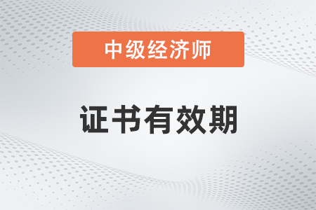 中級經濟師證書有效期幾年