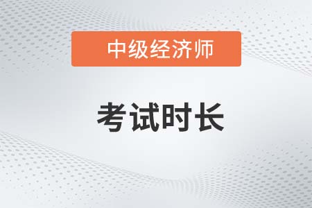 中級經濟師考試時長是多久