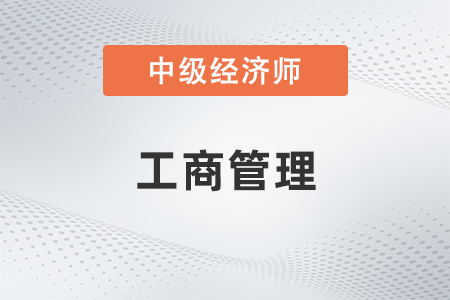 中級經濟師工商管理是什么