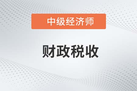 2022年中級經(jīng)濟(jì)師財(cái)政稅收專業(yè)怎么樣