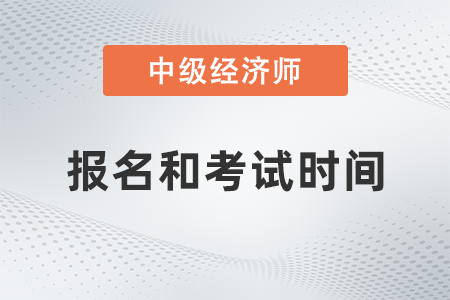 2022中級經濟師報名時間及考試時間公布了嗎