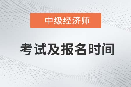 中級經濟師報名時間2022年考試時間是什么