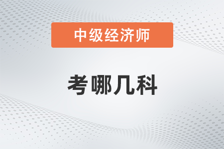 中級經(jīng)濟(jì)師考哪幾科