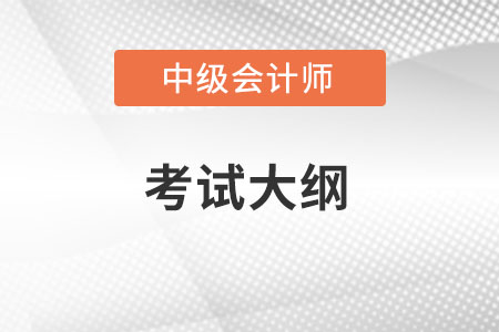 中級會計2022大綱有什么變化?