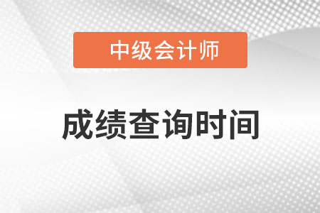 中級會計成績查詢時間2022年發(fā)布了嗎？