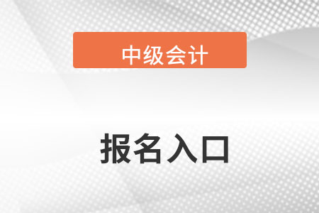 中級會計官網報名入口在什么地方？