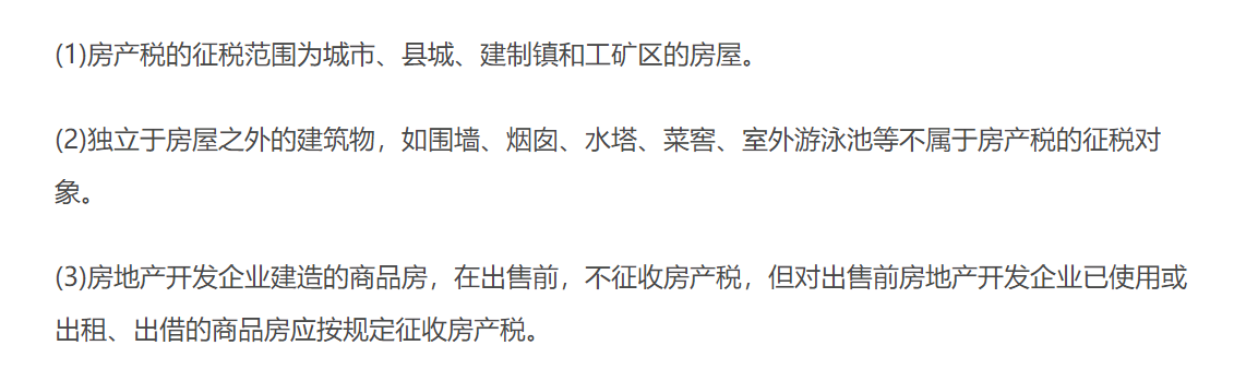 房產稅征稅范圍