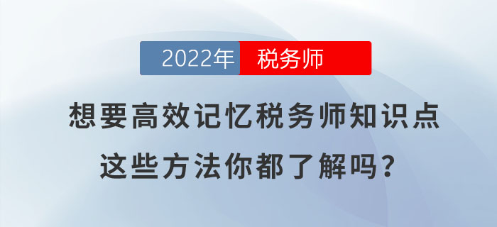想要高效記憶稅務師知識點，這些方法你都了解嗎？