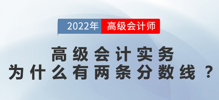 高級會計實務為什么有兩條分數線？