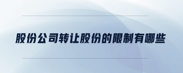 股份公司轉讓股份的限制有哪些